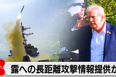 トランプ氏　ウクライナにロシア長距離攻撃の情報提供を承認か