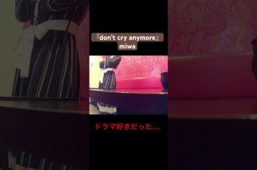 共感者モトム#don’t cry anymore #miwa #shorts #歌ってみた #カラオケ #cover #fyp