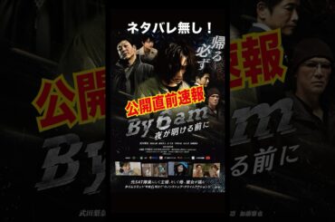 『Ｂｙ　６　ａｍ　夜が明ける前に』　ネタバレなし！　公開直前レビュー#shorts  ,　#Ｂｙ　６　ａｍ　夜が明ける前に，#映画レビュー，#武田梨奈