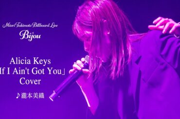 【瀧本美織】Billboard LIVE YOKOHAMA "Bijou"　 Alicia Keys『If I Ain't Got You』Cover
