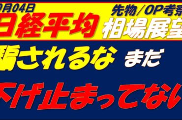 日経平均相場展望251003～  10月1日の安値を割る可能性が高い!!