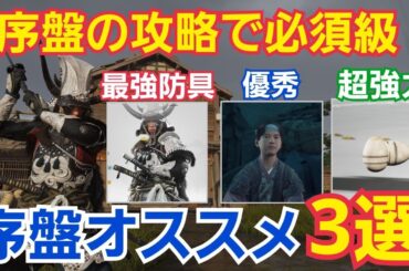 【Ghost of Yōtei】序盤攻略オススメ3選！どれも必須級に強い！強力防具！優秀商人！強力アイテム！【ゴーストオブヨウテイ】