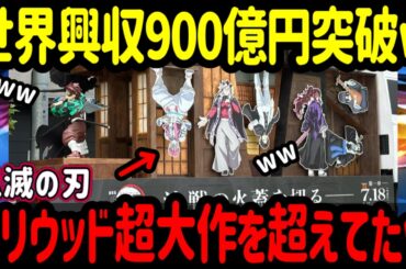 【海外の反応】「鬼滅の刃 無限城編」世界興収901億円を叩き出した！1000億円が見えて来たーｗｗこの歴史的快挙の裏側には...