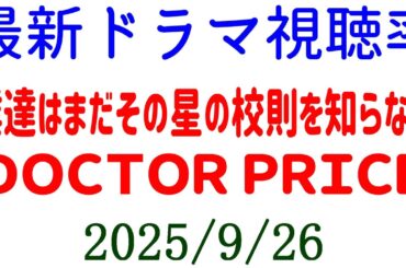 視聴率速報☆2025年9月26日