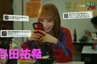 【OP主題歌版予告解禁】「死ぬまでバズってろ！！」主演：与田祐希/10月16日深夜スタート