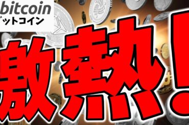ビットコイン相場が激アツ！トレーダーの期待とセイラーの戦略とは？（朝活配信1975日目 毎日相場をチェックするだけで勝率アップ）【仮想通貨 暗号資産 Crypto】