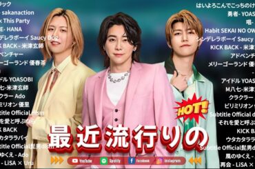 【作業用BGM】最新J-POPヒット曲集2025｜リラックス＆集中できる神曲