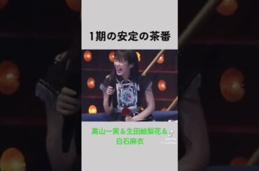 高山一実＆生田絵梨花＆白石麻衣 #素敵