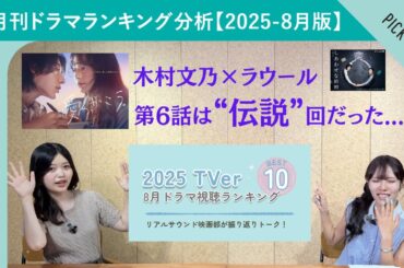 木村文乃×ラウールによって“伝説“となった『愛の、がっこう。』第6話　脚本家・大石静節が刻まれた『しあわせな結婚』も　【月刊ドラマランキング分析 8月】第3回ゲスト：明日菜子