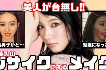 【失敗？】芸能人の似合ってないメイク【ガルちゃん芸能人】