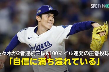 【現地実況】ドジャース・佐々木朗希がPS初登板で2者連続三振&100マイル超え連発の圧巻投球！「今は自信に満ち溢れている」