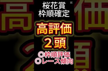 桜花賞 2025【枠順確定後】高評価は２頭！ アノ馬でした！ #競馬予想 #shorts #桜花賞