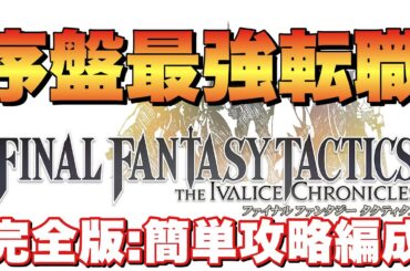 【完全版】序盤最強ジョブルート！攻略に詰まったら見て！【ファイナルファンタジータクティクス】