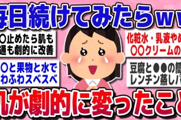 【有益スレ】たったこれだけ？！劇的に変わる美肌習慣【ガルちゃんまとめ】