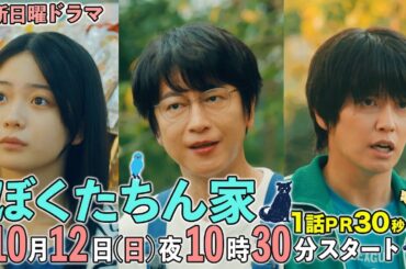【第１話予告30秒ver公開】#ぼくたちん家 #新日曜ドラマ 10月12日(日)よる10時30分スタート！#日テレ