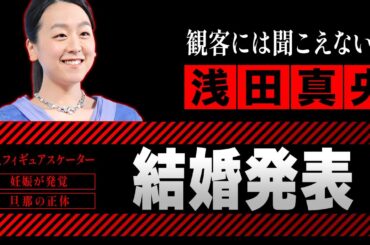 浅田真央が電撃結婚と妊娠を同時に発表...まさかの旦那の正体に絶句！姉妹で活躍してきた"女子フィギュアスケーター"が同業者から嫌われる裏の顔...父親が逮捕された生い立ちがヤバい！