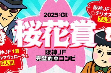 【桜花賞 2025】阪神JFで1～4着独占！世代牝馬を見決めた情報通の狙い