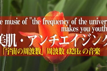 【美肌・エイジングケア】「宇宙の周波数」周波数432Hzの音楽が貴方を心身ともに若々しくする癒しのヒーリングBGM＜ASMR＞、リラックス・ストレス解消・自律神経・瞑想・若返り・スキンケア