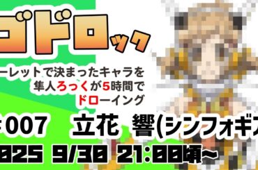 【2025_0930_2110】ゴドロックお絵描き配信