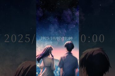 2025.10.02 release / 永瀬悠人&乙葉るい #歌ってみた #cover #jpop  #告知 #shorts