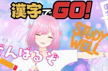 【#漢字でGO】ゲームで楽しく漢字力アップ