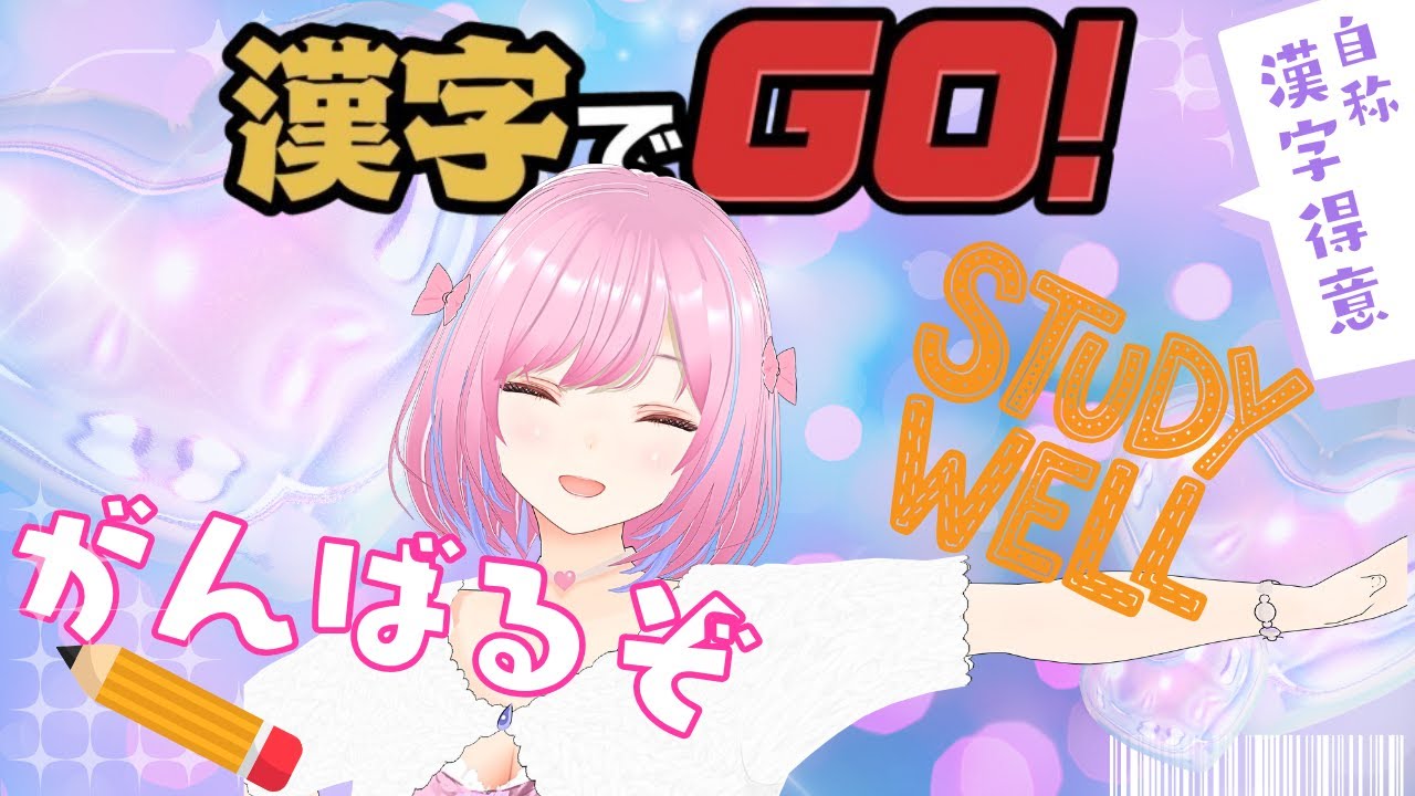 【#漢字でGO】ゲームで楽しく漢字力アップ 【#漢字でGO】ゲームで楽しく漢字力アップ