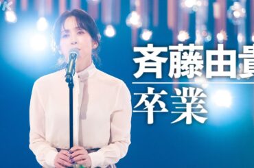 【SONGS】卒業 ／ 斉藤由貴│NHK