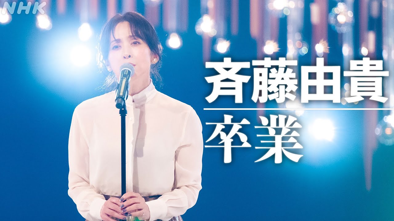 【SONGS】卒業 / 斉藤由貴│NHK 【SONGS】卒業 / 斉藤由貴│NHK