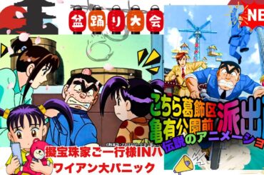 【2025年版】👮‍♂️擬宝珠家ご一行様INハワイアン大パニック 🎌【こちら葛飾区】