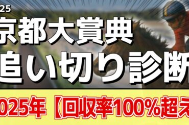 追い切り徹底解説！【京都大賞典2025】アドマイヤテラ、ショウナンラプンタなどの状態はどうか？調教S評価は2頭！