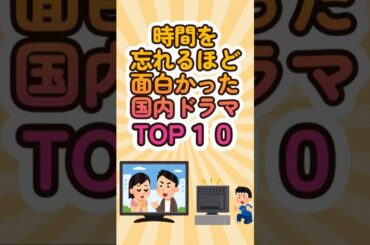 時間を忘れるほど面白かった国内ドラマTOP10 #shorts #雑学 #国内ドラマ #ランキング