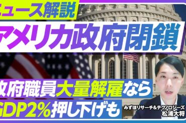 【米国政府閉鎖】GDP・株価・為替への影響は？／過去の閉鎖との違い／職員大量解雇はあるか？／FRBの金融政策への影響／エコノミストが解説【PIVOT NEWS】