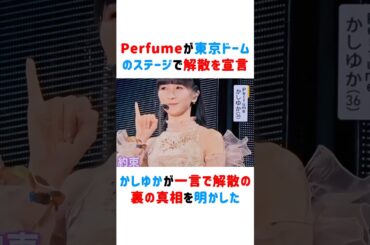 Perfumeが東京ドームのステージで解散を宣言！かしゆかが一言で解散の裏の真相を明かした！！ #Perfume #かしゆか