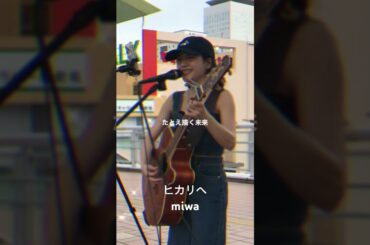 #ヒカリへ #miwa #路上ライブ #streetlive #ストリートライブ #シンガーソングライター #シンガーソングライターkee #歌ってみた #shorts
