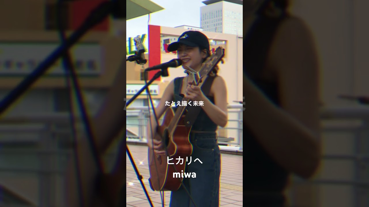 #ヒカリへ #miwa #路上ライブ #streetlive #ストリートライブ #シンガーソングライター #シンガーソングライターkee #歌ってみた #shorts #ヒカリへ #miwa #路上ライブ #streetlive #ストリートライブ #シンガーソングライター #シンガーソングライターkee #歌ってみた #shorts