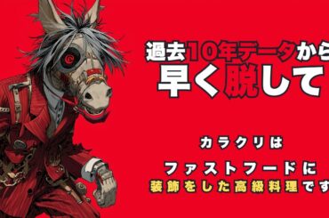 競馬の過去10年データはファストフードに装飾して高級料理に見せる手法なので競馬初心者は注意が必要