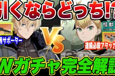 【怪獣8号】引くならどっち!?新キコルとチェスターのWガチャを武器含めてオススメ度完全解説!!【怪獣8G】【怪獣8号 THE GAME】