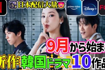 【見逃し厳禁🙅どこよりも早く!!】2025年９月から始まる新作韓国ドラマ１０作品🌃超注目作が日本配信されます😍🙌🍉Netflix/Disney+/AmazonPrime/FODなど