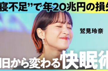 「快眠できない人は稼げない？」20兆円が寝不足で消える国・日本、こだわるべきは"掛け布団"だった…！（川口あい、鷲見玲奈、舟山健太、中根遥香）Lunch Break