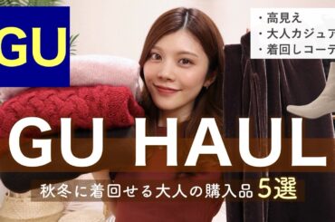 【購入品】これは買い！GU新作が高見えで可愛すぎ！秋冬買うべき5選🍁大人カジュアルコーデ👖