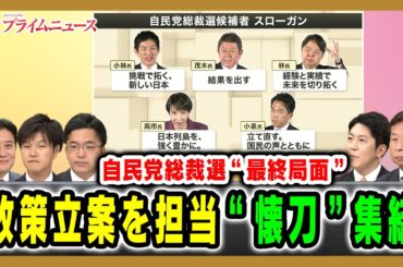 【自民党総裁選 “最終局面”】政策立案を担当“懐刀”集結 武部新×鈴木憲和×金子容三×佐藤啓×大串正樹  2025/10/2放送＜前編＞