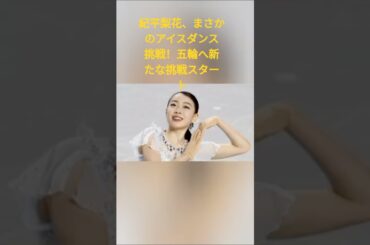 紀平梨花、まさかのアイスダンス挑戦！五輪へ新たな挑戦スタート