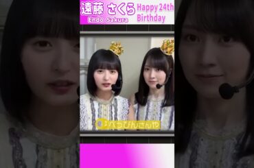 遠藤さくらちゃん！24歳の誕生日おめでとう！あなたはどのさくちゃんが好きですか？