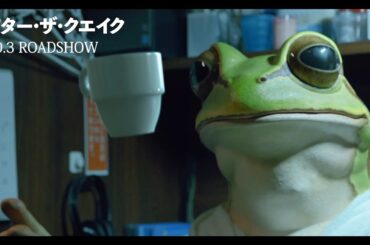のんが声を務める“かえるくん”、佐藤浩市に“不思議な力“見せつける！？　映画「アフター・ザ・クエイク」本編映像