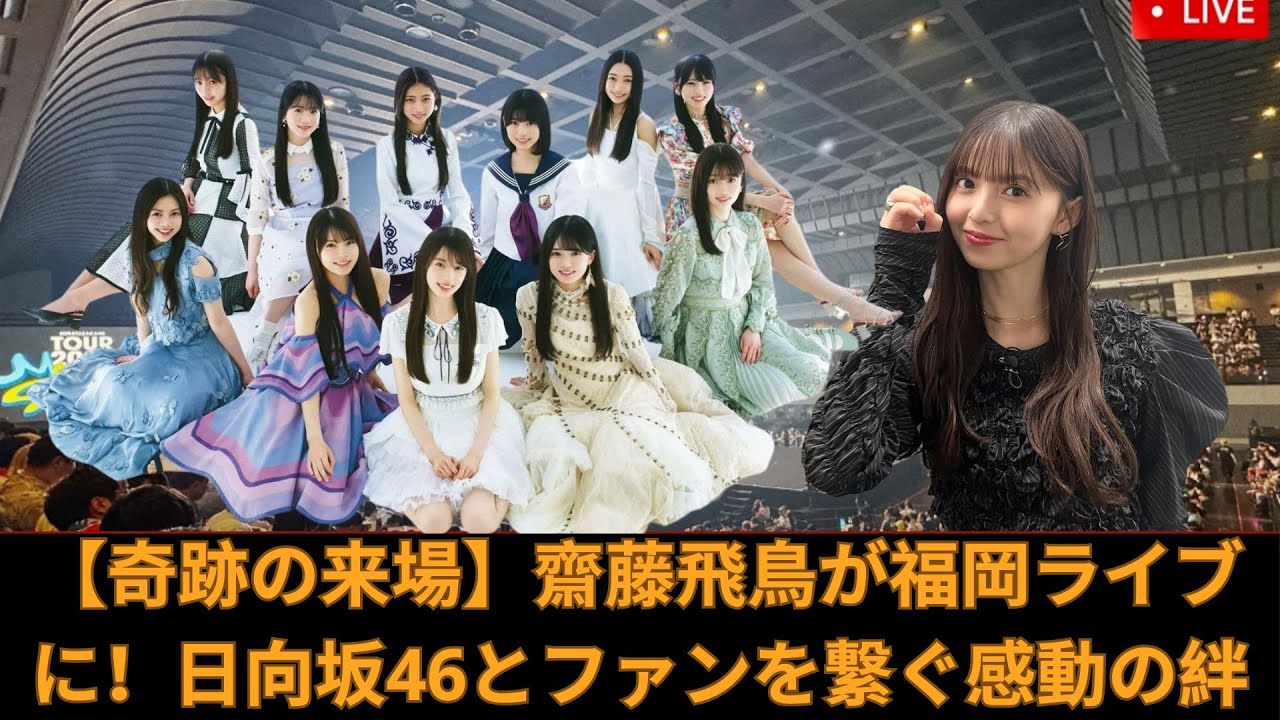 【奇跡の来場】齋藤飛鳥が福岡ライブに!日向坂46とファンを繋ぐ感動の絆 【奇跡の来場】齋藤飛鳥が福岡ライブに!日向坂46とファンを繋ぐ感動の絆
