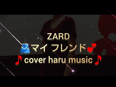 ZARD💕マイ フレンド🫂歌ってみた🎵🎤歌で思いを伝えたくて…😌 ZARD💕マイ フレンド🫂歌ってみた🎵🎤歌で思いを伝えたくて…😌
