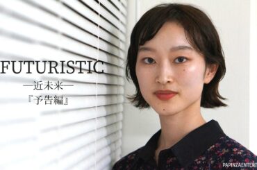 短編映画 futuristic 《近未来》本予告／10月中旬公開予定