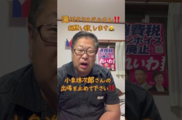 小泉進次郎さん‼️出場やめて‼️滝川クリステルさん‼️宜しくお願い致します🙇#自民総裁選#小泉進次郎#滝川クリステル