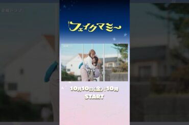 #ちゃんみな 書き下ろし楽曲 ｢i love you｣ が主題歌に決定！新金曜ドラマ『#フェイクマミー』#波瑠 #川栄李奈