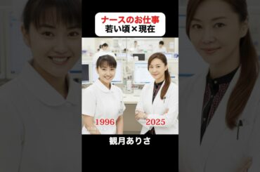 あの頃との再会｜ナースのお仕事の若い頃×現在 #観月ありさ #松下由樹 #伊藤かずえ#神田うの #安達祐実 #松岡昌宏 #藤木直人 #ナースのお仕事
